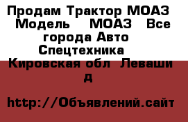 Продам Трактор МОАЗ › Модель ­  МОАЗ - Все города Авто » Спецтехника   . Кировская обл.,Леваши д.